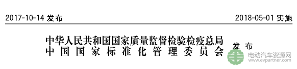 國標委發布電動汽車傳導充電互操作性測試規范 第1部分：供電設備