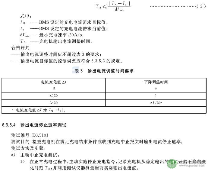 國標委發布電動汽車傳導充電互操作性測試規范 第1部分：供電設備