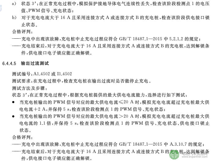 國標委發布電動汽車傳導充電互操作性測試規范 第1部分：供電設備